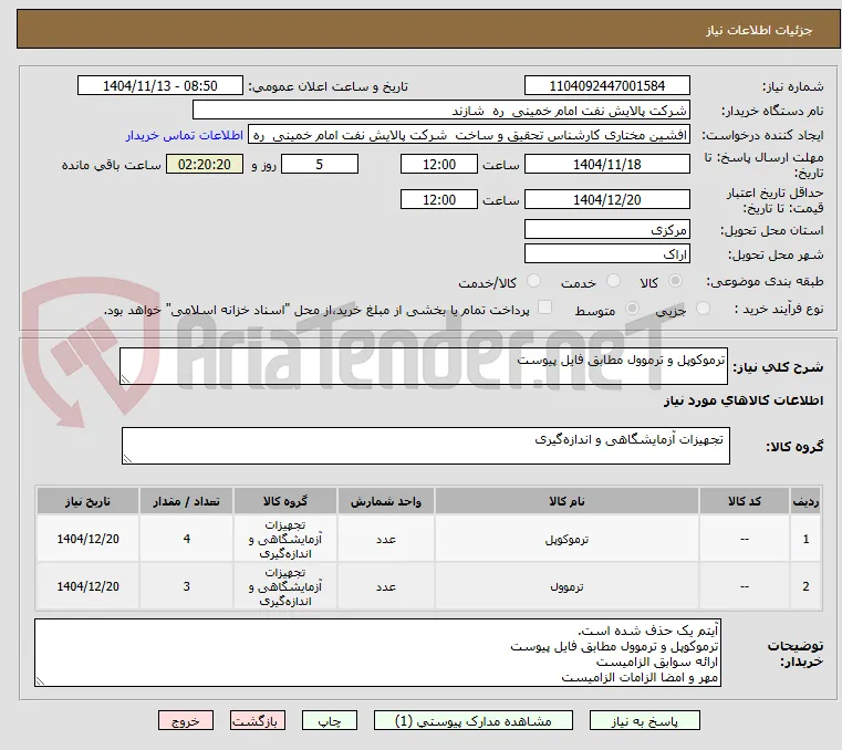 ترموکوپل و ترموول مطابق فایل پیوست