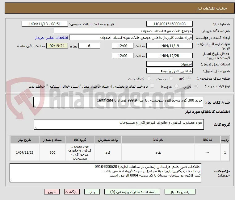 خرید 300 گرم مرجع نقره سوئیسی با عیار 999.9 همراه با Certificate