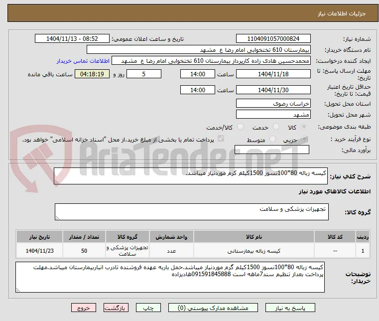 کیسه زباله 80*100نسوز 1500کیلم کرم موردنیاز میباشد.