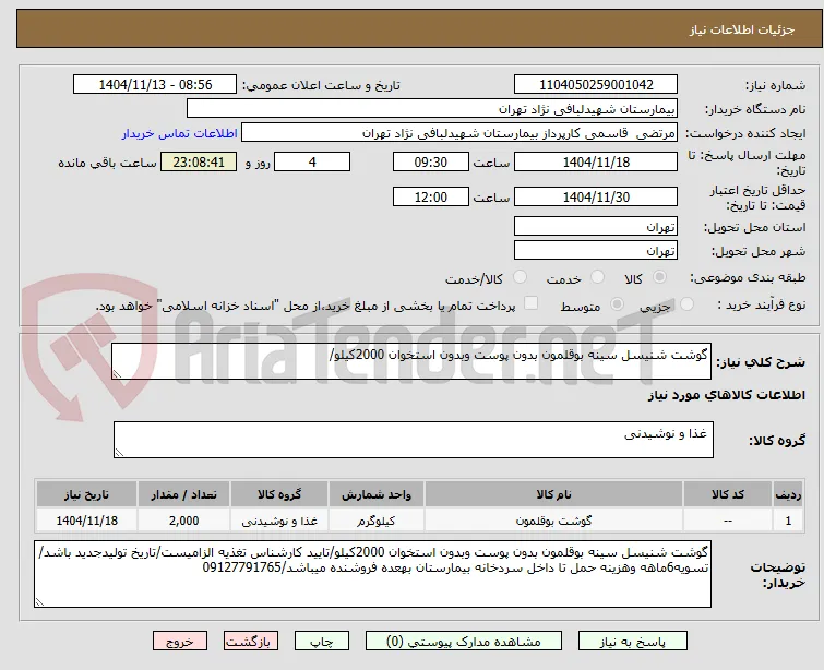 گوشت شنیسل سینه بوقلمون بدون پوست وبدون استخوان 2000کیلو/