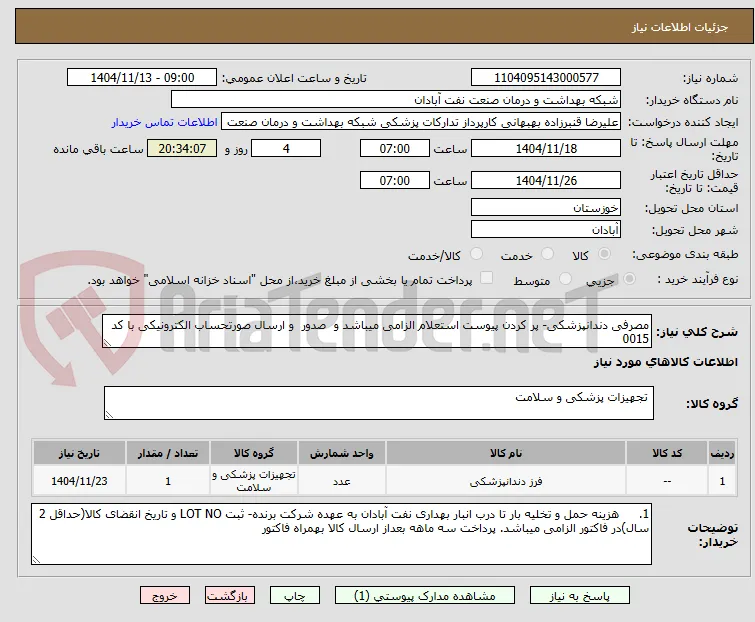 مصرفی دندانپزشکی- پر کردن پیوست استعلام الزامی میباشد و  صدور  و ارسال صورتحساب الکترونیکی با کد 0015 