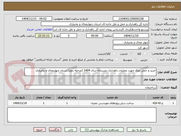 خرید و حمل نمک جهت عملیات راهداری زمستانه سال 1404 (مرحله دوم) استان چهارمحال و بختیاری