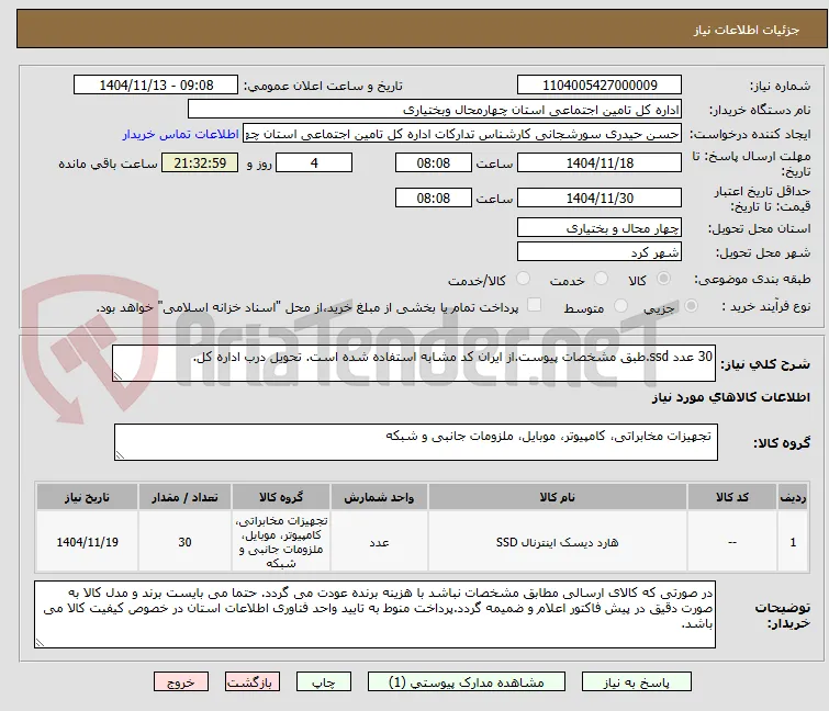 30 عدد ssd.طبق مشخصات پیوست.از ایران کد مشابه استفاده شده است. تحویل درب اداره کل.