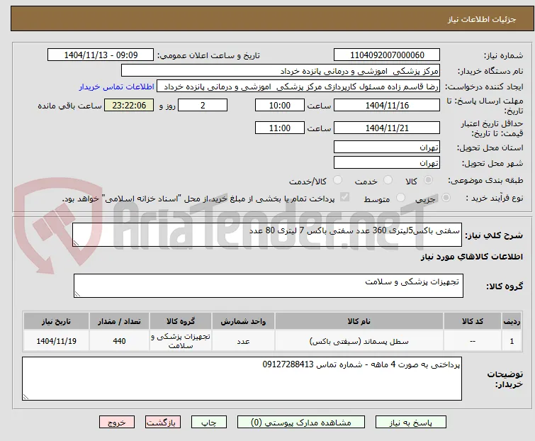 سفتی باکس5لیتری 360 عدد سفتی باکس 7 لیتری 80 عدد
