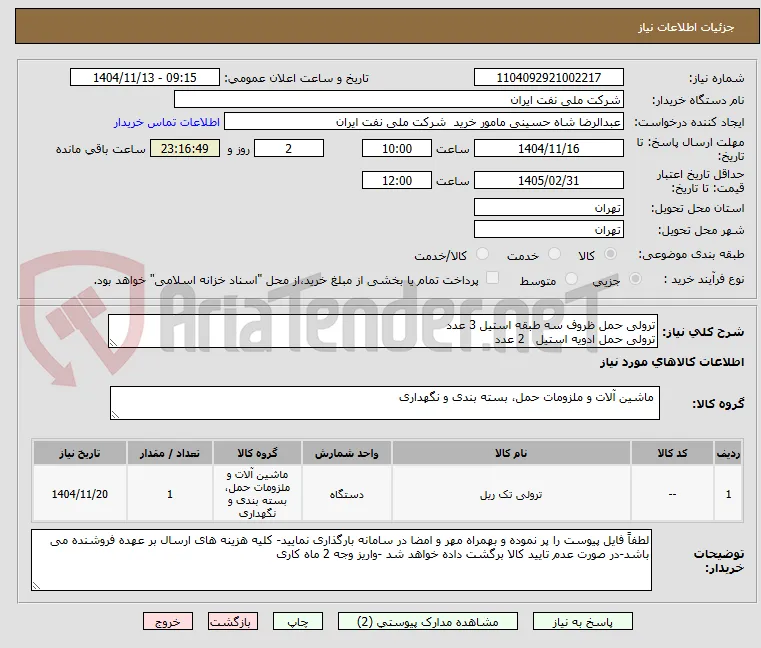 ترولی حمل ظروف سه طبقه استیل 3 عدد
ترولی حمل ادویه استیل   2 عدد