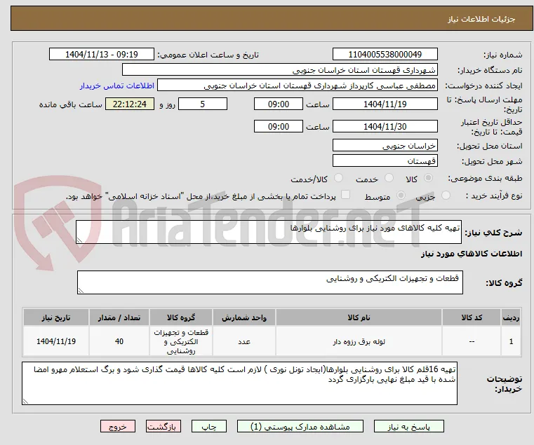 تهیه کلیه کالاهای مورد نیاز برای روشنایی بلوارها