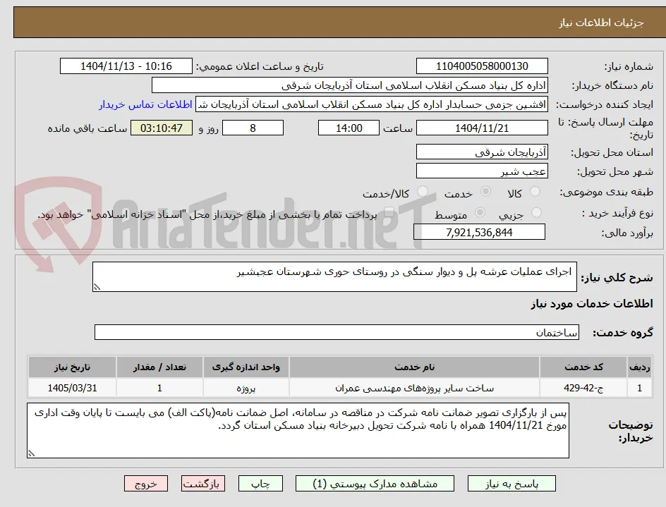  اجرای عملیات عرشه پل و دیوار سنگی در روستای حوری شهرستان عجبشیر