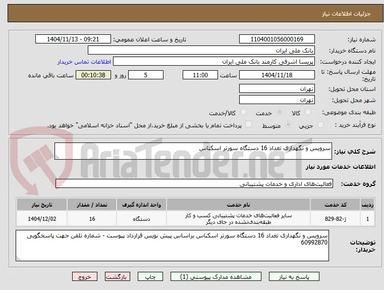 سرویس و نگهداری تعداد 16 دستگاه سورتر اسکناس 