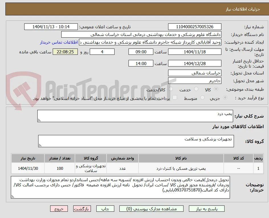 پمپ درد