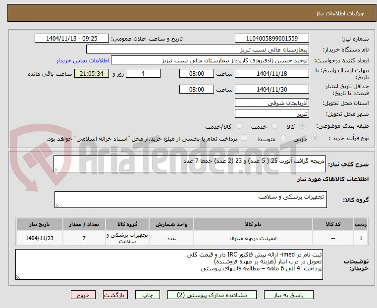 دریچه گرافت آئورت 25 ( 5 عدد) و 23 (2 عدد) جمعا 7 عدد