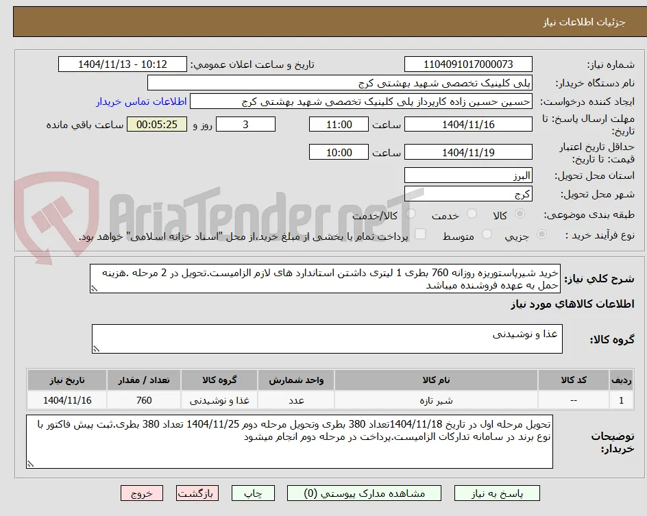 خرید شیرپاستوریزه روزانه 760 بطری 1 لیتری داشتن استاندارد های لازم الزامیست.تحویل در 2 مرحله .هزینه حمل به عهده فروشنده میباشد