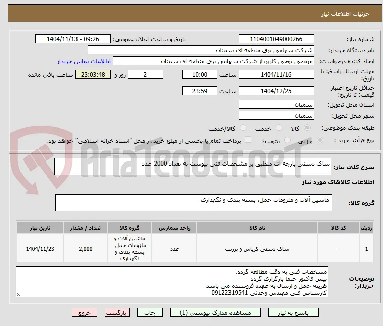 ساک دستی پارچه ای منطبق بر مشخصات فنی پیوست به تعداد 2000 عدد