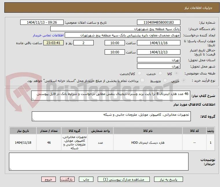  46 عدد هارد اینترنال 8 ترا بایت برند وسترن دیجیتال بنفش مطابق درخواست و شرایط بانک در فایل پیوستی 