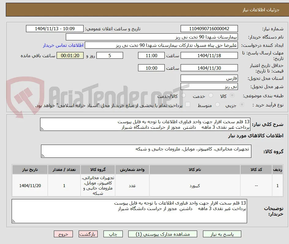 13 قلم سخت افزار جهت واحد فناوری اطلاعات با توجه به فایل پیوست 
پرداخت غیر نقدی 3 ماهه    داشتن  مجوز از حراست دانشگاه شیراز 