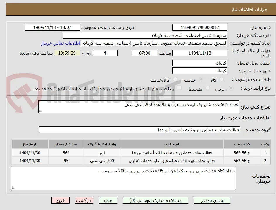 تعداد 564 عدد شیر یک لیتری پر چرب و 95 عدد 200 سی سی 