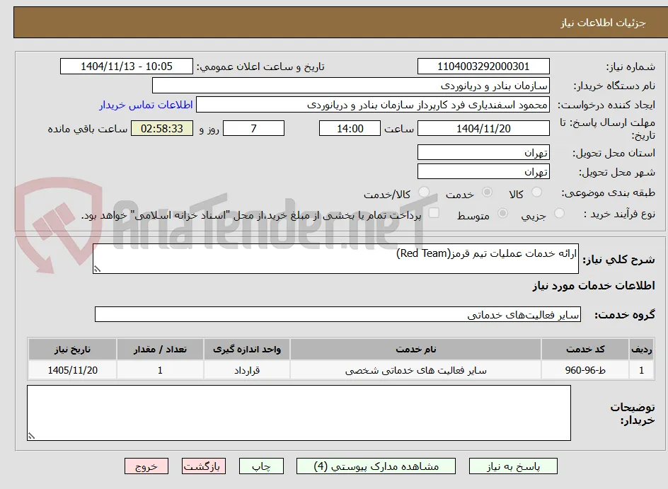 ارائه خدمات عملیات تیم قرمز(Red Team)
