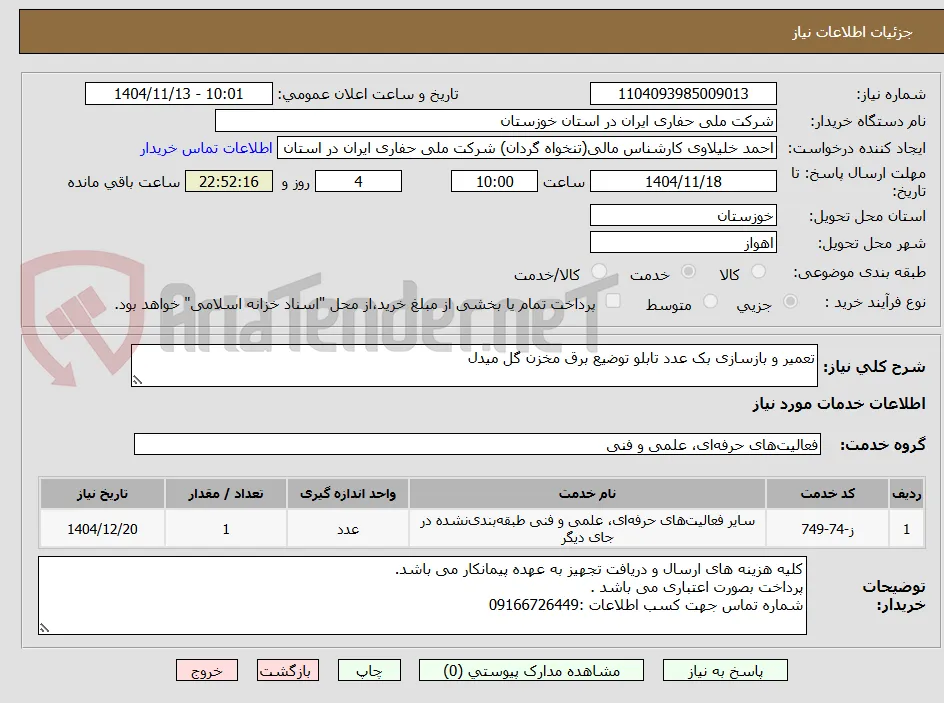 تعمیر و بازسازی بک عدد تابلو توضیع برق مخزن گل میدل