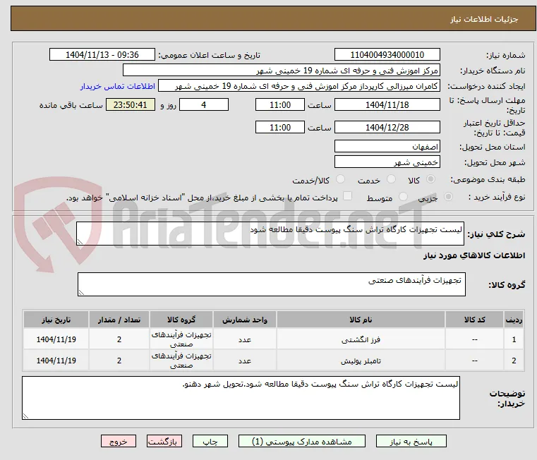 لیست تجهیزات کارگاه تراش سنگ پیوست دقیقا مطالعه شود
