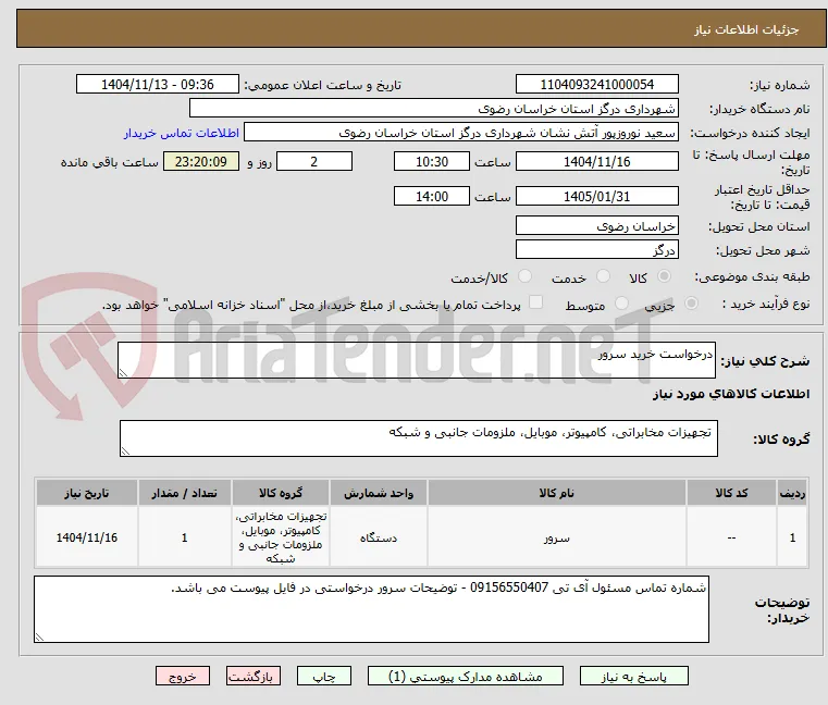 درخواست خرید سرور 