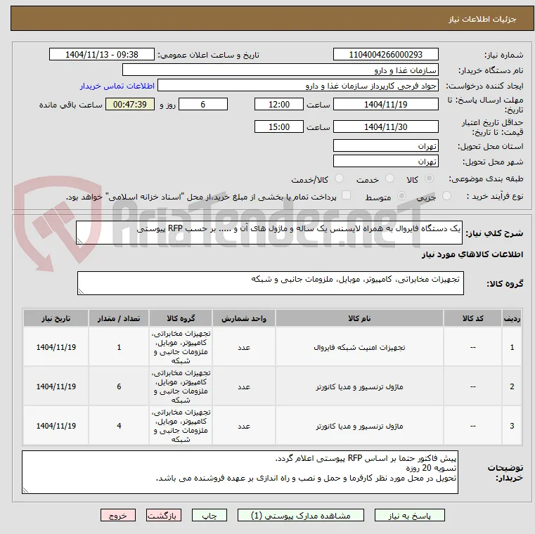 یک دستگاه فایروال به همراه لایسنس یک ساله و ماژول های آن و ..... بر حسب RFP پیوستی