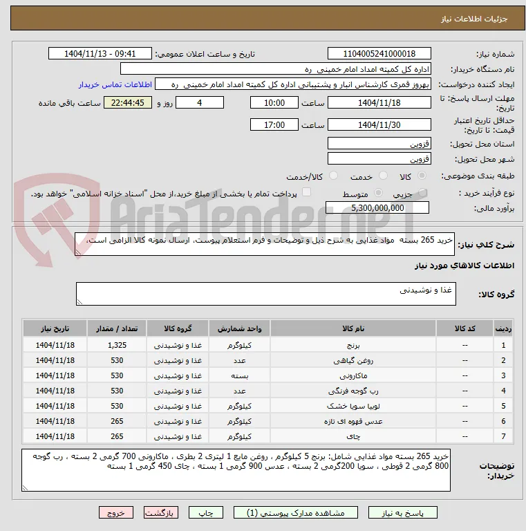 خرید 265 بسته  مواد غذایی به شرح ذیل و توضیحات و فرم استعلام پیوست، ارسال نمونه کالا الزامی است،
