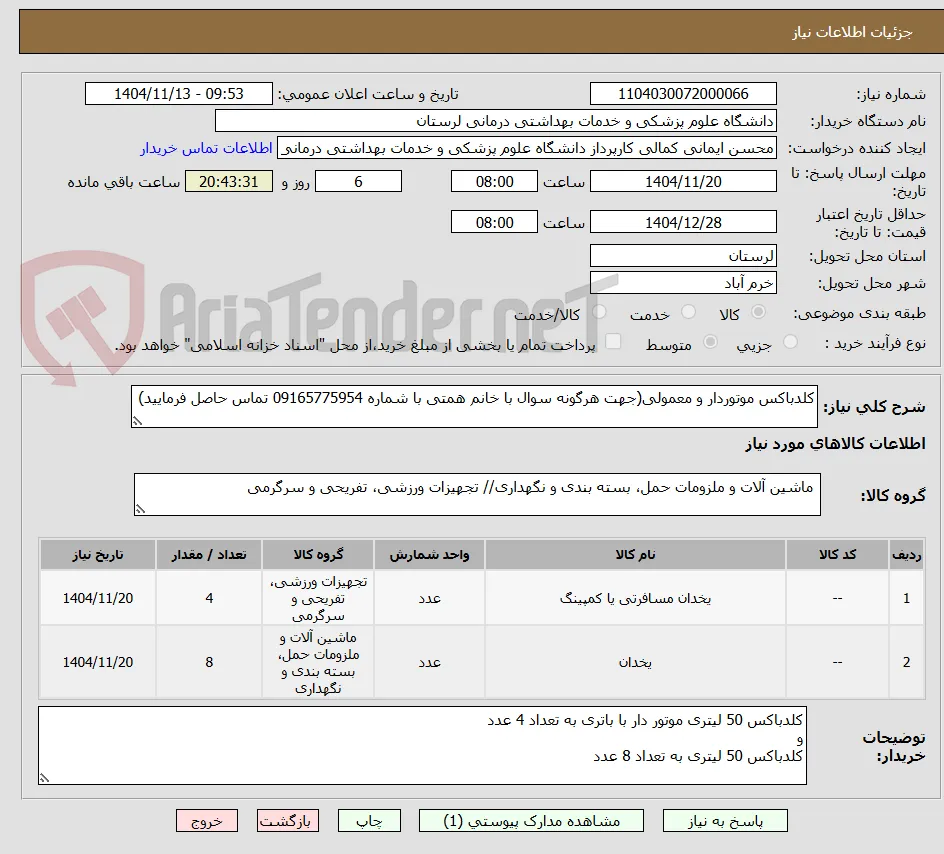 کلدباکس موتوردار و معمولی(جهت هرگونه سوال با خانم همتی با شماره 09165775954 تماس حاصل فرمایید)