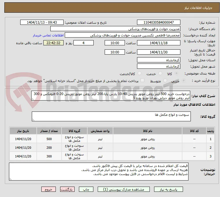درخواست خرید 500 لیتر روغن موتور بنزینی 40-10 پارس پایا،200 لیتر روغن موتور بنزینی 20-0 فلومکس و 300 لیتر روغن موتور دیزلی بهران توربو یورو 5 