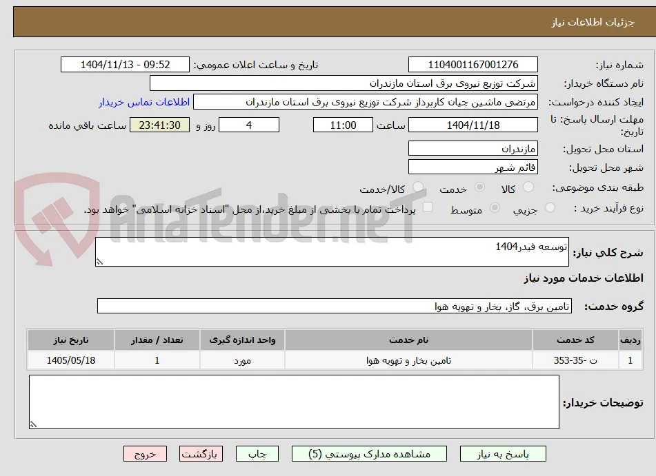 توسعه فیدر1404