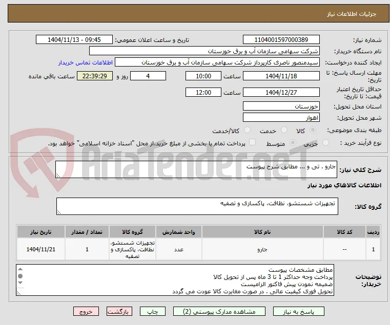 جارو . تی و ... مطابق شرح پیوست