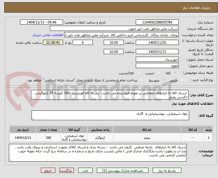  ارسال کالا به انبارهای متقاضی بر عهده فروشنده می باشد.- نیاز به کالا فوریست -300 کیسه 25 کیلوگرمی -اکسی پلیمر 