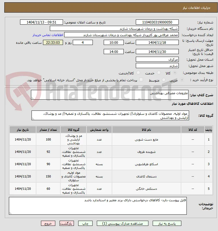 ملزومات مصرفی بهداشتی