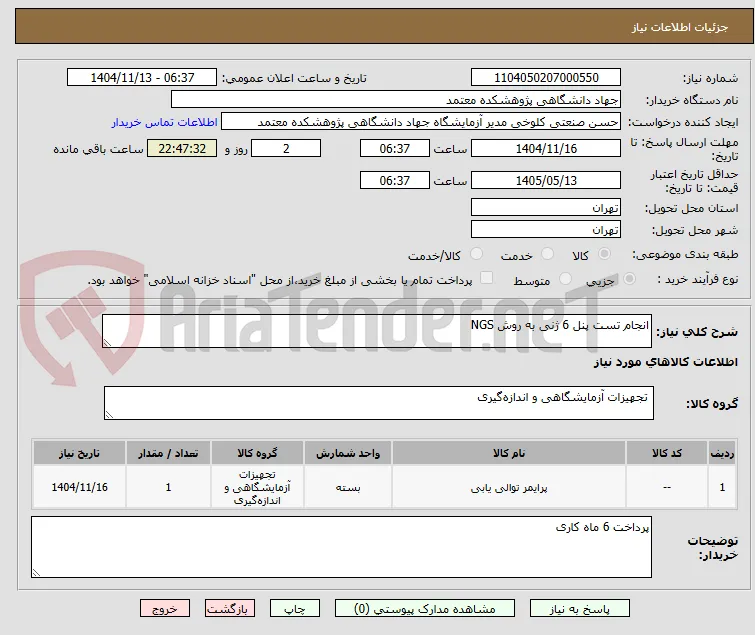 انجام تست پنل 6 ژنی به روش NGS