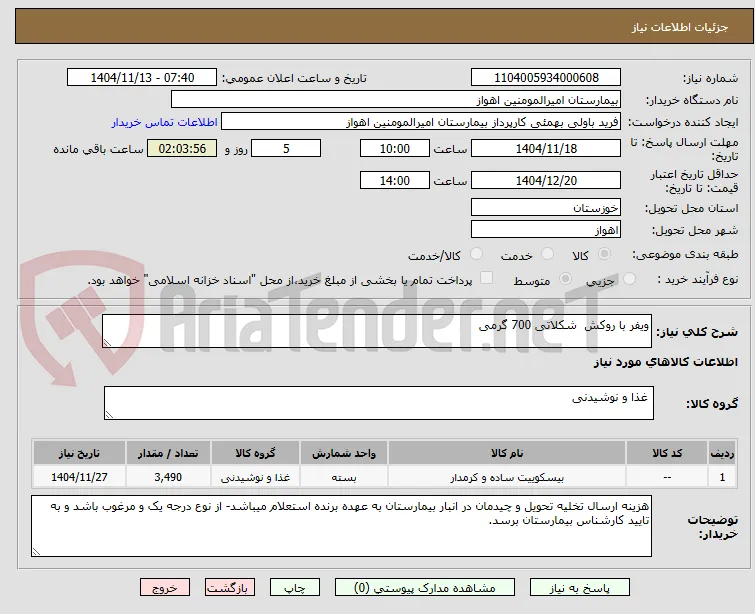 ویفر با روکش  شکلاتی 700 گرمی 