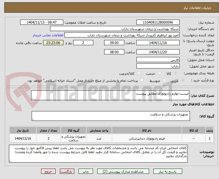 لیست لوازم رادیولوژی مطابق پیوست 
