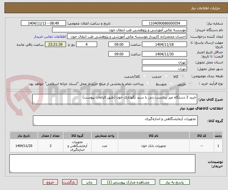 خرید 2 دستگاه میز برچسب زنی با سبد نگهداری خون (طبق الزامات پیوست)