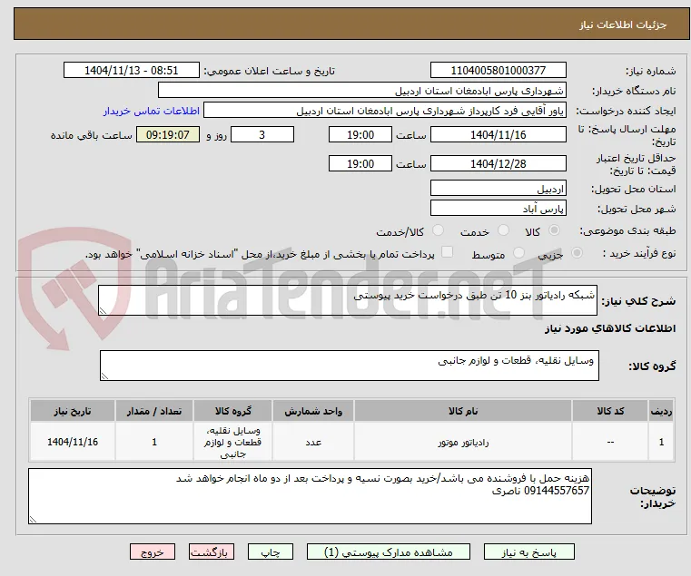 شبکه رادیاتور بنز 10 تن طبق درخواست خرید پیوستی