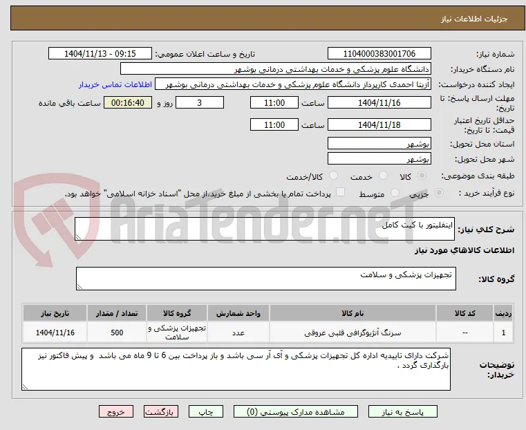 اینفلیتور با کیت کامل