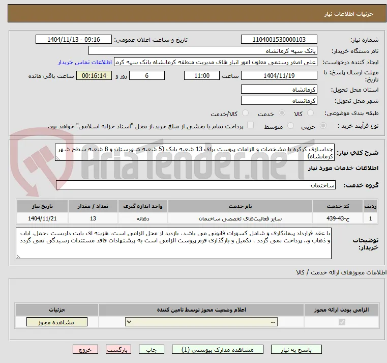 جداسازی کرکره با مشخصات و الزامات پیوست برای 13 شعبه بانک (5 شعبه شهرستان و 8 شعبه سطح شهر کرمانشاه)                                  