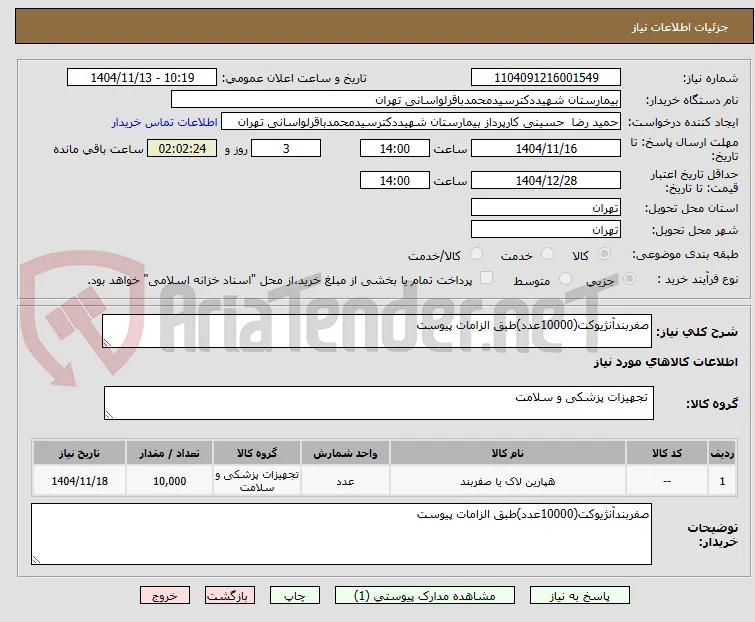 صفربندآنژیوکت(10000عدد)طبق الزامات پیوست