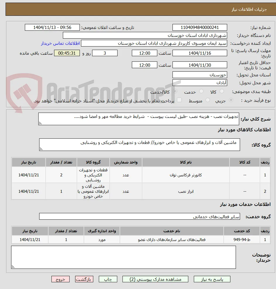 تجهیزات نصب - هزینه نصب -طبق لیست پیوست -  شرایط خرید مطالعه مهر و امضا شود....