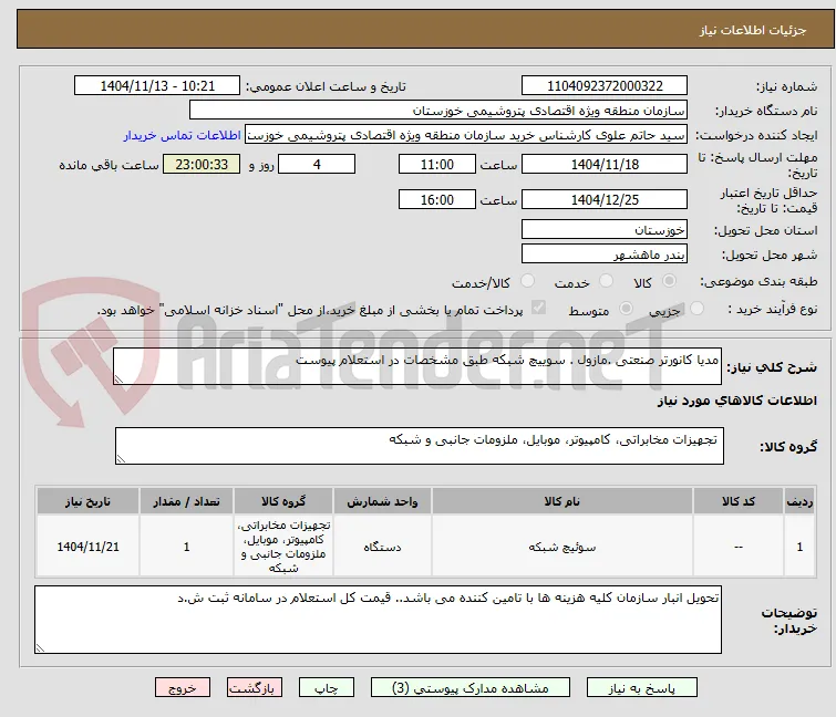 مدیا کانورتر صنعتی .مازول . سوییچ شبکه طبق مشخصات در استعلام پیوست