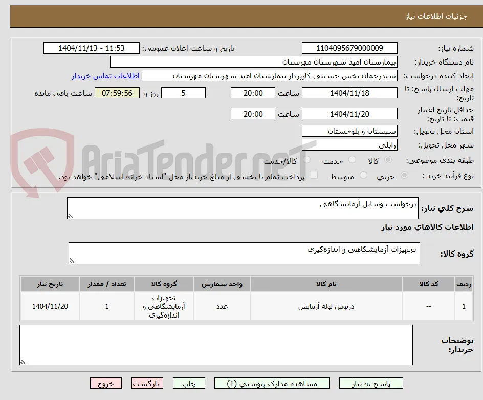 درخواست وسایل آزمایشگاهی