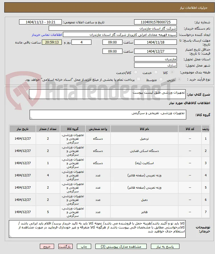 تجهیزات ورزشی طبق لیست پیوست