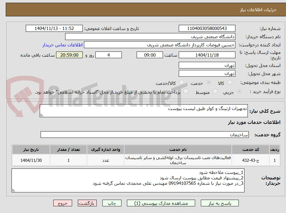 تجهیزات ارتینگ و کولر طبق لیست پیوست