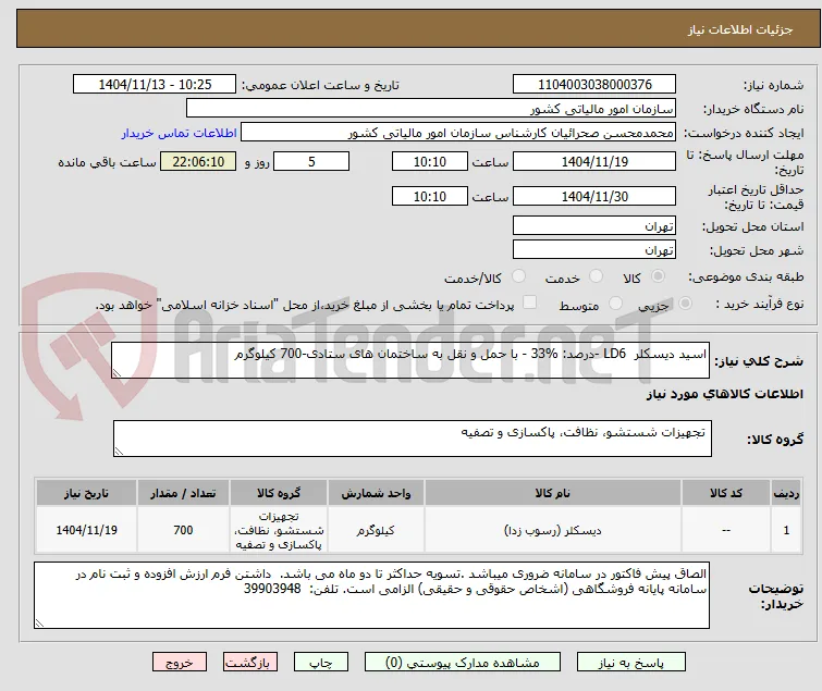 اسید دیسکلر  LD6 -درصد: %33 - با حمل و نقل به ساختمان های ستادی-700 کیلوگرم