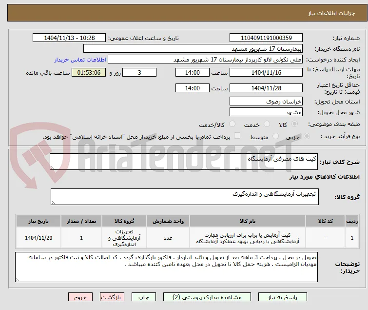 کیت های مصرفی آزمایشگاه 