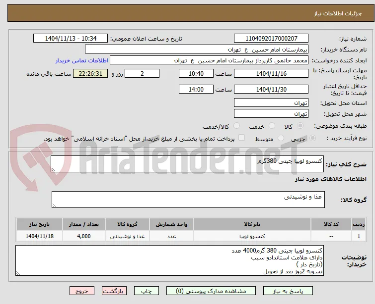کنسرو لوبیا چیتی 380گرم