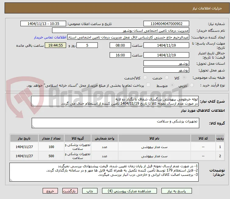 لوله خرطومی بیهوشی بزرگسال شفاف با بگدار دو لایه
در صورت عدم ارسال نمونه کالا تا تاریخ 1404/11/19 تامین کننده از استعلام حذف می گردد.