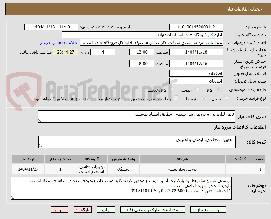 تهیه لوازم پروژه دوربین مداربسته - مطابق اسناد پیوست