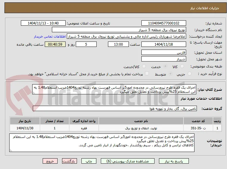 اجرای یک فقره طرح نیرورسانی در محدوده امور5بر اساس فهرست بهاء رشته توزیع1404ضریب استعلام1.48 به این استعلام 25%پیش پرداخت و تعدیل تعلق میگیرد